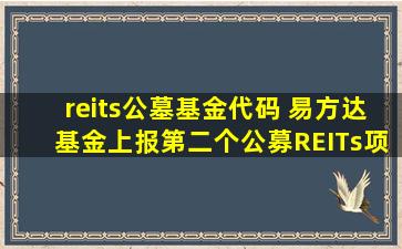 reits公墓基金代码 易方达基金上报第二个公募REITs项目